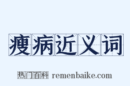 瘦病近义词是什么意思的图片